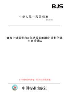 【纸版图书】BJS202103蜂蜜中链霉素和双氢链霉素的测定液相色谱-串联质谱法