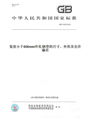 【纸版图书】GB/T15391-2010宽度小于600mm冷轧钢带的尺寸、外形及允许偏差