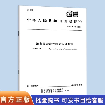 GB/T 45122-2024 消费品适老无障碍设计指南