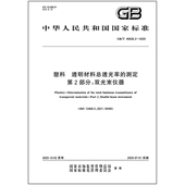 透明材料总透光率 46828.2 2025 塑料 测定 第2部分：双光束仪器