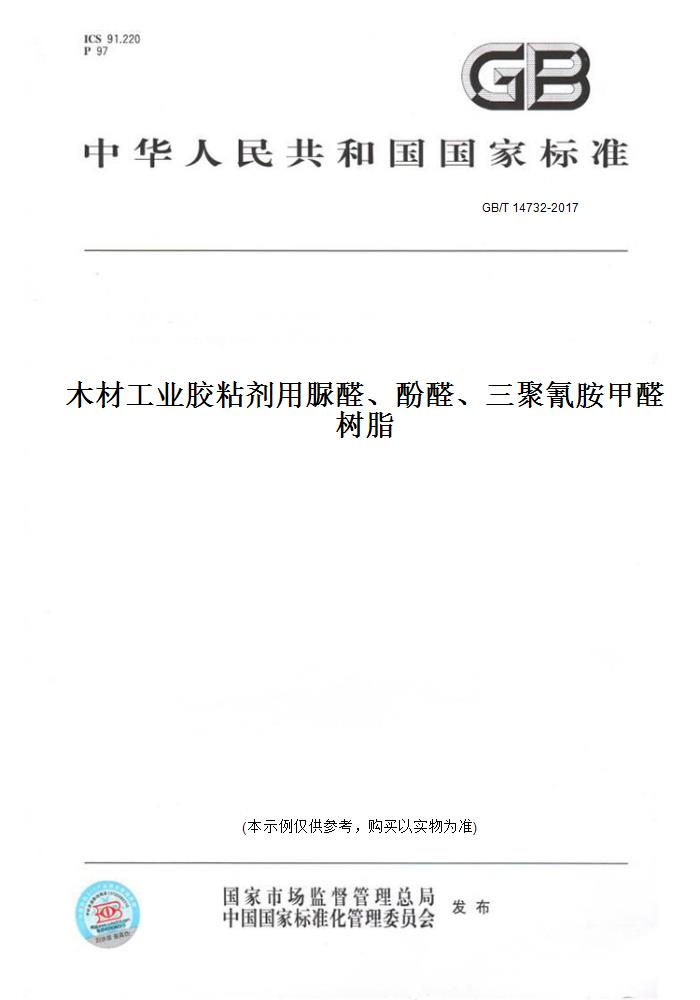 【纸版图书】GB/T14732-2017木材工业胶粘剂用脲醛、酚醛、三聚氰胺甲醛树脂