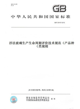 【纸版图书】GB/T29157-2012浮法玻璃生产生命周期评价技术规范（产品种类规则）