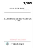 纸版 图书 HW00022－2021重大疫情期间生活垃圾焚烧厂应急操作标准 试行