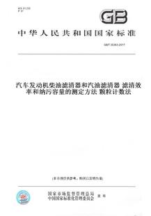 纸版 2017汽车发动机柴油滤清器和汽油滤清器滤清效率和纳污容量 图书 T35363 测定方法颗粒计数法