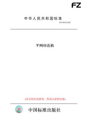【纸版图书】FZ/T95013-2021平网印花机