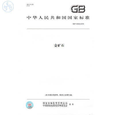 【纸版图书】GB/T32840-2016金矿石