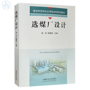 全新正版 选煤厂设计 徐岩 彭德强 煤炭院校特色应用型本科教材 中国矿业大学出版社9787564658663 现货发售
