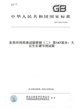 【纸版图书】GB/T17980.147-2004农药田间药效试验准则（二）第147部分：大豆生长调节剂试验