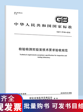 B 现货速发 GB/T 37140-2018 检验检测实验室技术要求验收规范 中国标准出版社 国家标准