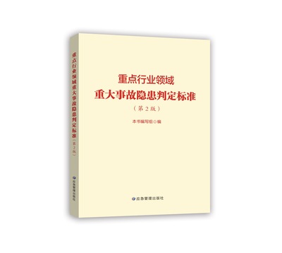 重点行业领域重大事故隐患判定标准（第2版） 9787523701751 应急管理出版社
