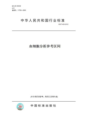 【纸版图书】WS/T405-2012血细胞分析参考区间