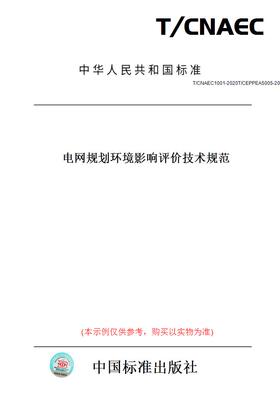 【纸版图书】T/CNAEC1001-2020T/CEPPEA5005-202电网规划环境影响评价技术规范
