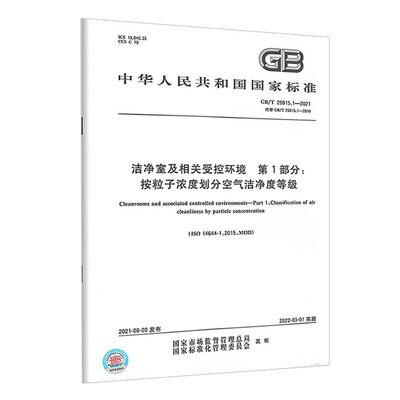 GB/T 25915.1-2021 洁净室及相关受控环境 第1部分：按粒子浓度划分空气洁净度等级