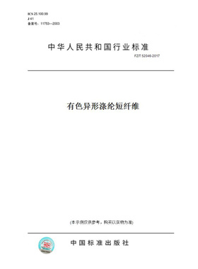 【纸版图书】FZ/T52046-2017有色异形涤纶短纤维