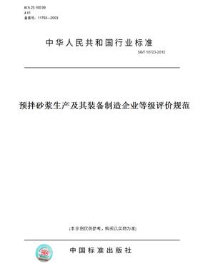 【纸版图书】SB/T10723-2012预拌砂浆生产及其装备制造企业等级评价规范