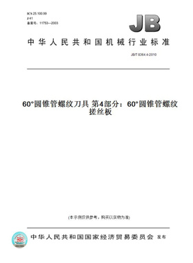 【纸版图书】JB/T8364.4-201060°圆锥管螺纹刀具第4部分：60°圆锥管螺纹搓丝板