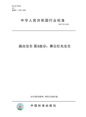 【纸版图书】WH/T78.3-2018演出安全第3部分：舞台灯光安全