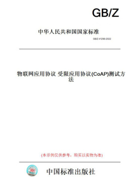 【纸版图书】GB/Z41298-2022物联网应用协议受限应用协议(CoAP)测试方法