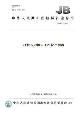 【纸版图书】JB/T11217-2012机械压力机电子凸轮控制器