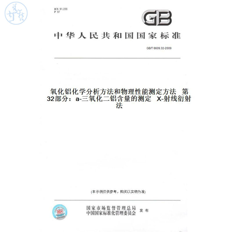 【纸版图书】GB/T6609.32-2009氧化铝化学分析方法和物理性能测定方法第32部分：a-三氧化二铝含量的测定X-射线衍射法