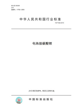 【纸版图书】YS/T582-2013电池级碳酸锂