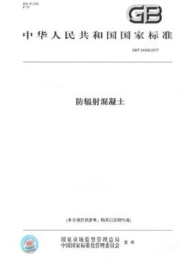 【纸版图书】GB/T34008-2017防辐射混凝土