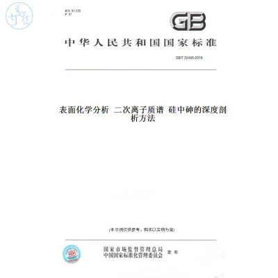 【纸版图书】GB/T32495-2016表面化学分析二次离子质谱硅中砷的深度剖析方法