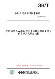 【纸版图书】GB/T41615-2022法庭科学DNA数据库中生物检材和被采样人信息项及其数据结构