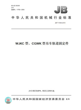【纸版图书】JB/T11594-2013WJKC型、CGWK型吊车轨道固定件