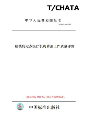 【纸版图书】T/CHATA006-2020结核病定点医疗机构防治工作质量评价