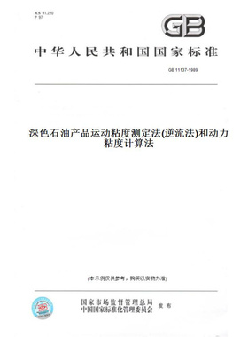 【纸版图书】GB11137-1989深色石油产品运动粘度测定法(逆流法)和动力粘度计算法