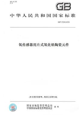 【纸版图书】GB/T37252-2018氧传感器用片式氧化锆陶瓷元件