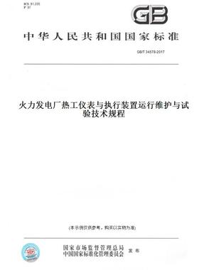 【纸版图书】GB/T34578-2017火力发电厂热工仪表与执行装置运行维护与试验技术规程