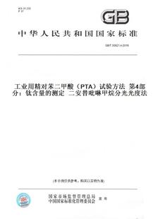 测定二安替吡啉甲烷分光光度法 纸版 试验方法第4部分：钛含量 PTA T30921.4 图书 2016工业用精对苯二甲酸