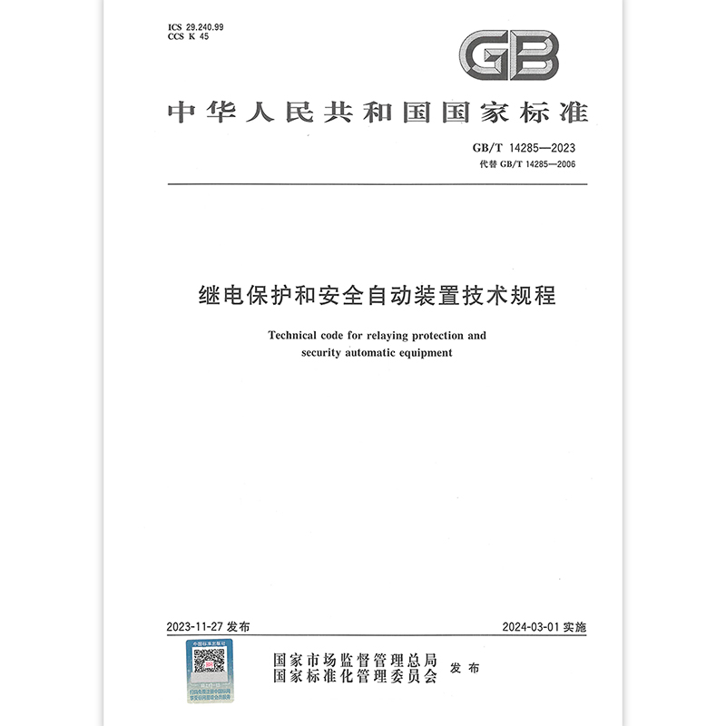 2023年新标 GB/T 14285-2023 继电保护和安全自动装置技术规程 2024年3月1日实施 代替GB/T 14285-2006 书籍/杂志/报纸 工具书 原图主图