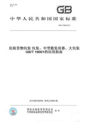 【纸版图书】GB/T27865-2011危险货物包装包装、中型散装容器、大包装GB/T19001的应用指南