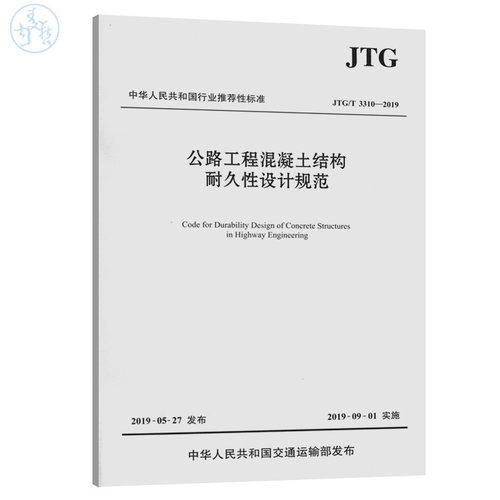 JTG/T 3310-2019 公路工程混凝土结构耐久性设计规范（代替JTG/T B07-01-2006 防腐蚀技术规范）公路交通混凝土防腐规范