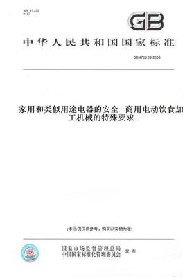 【纸版图书】GB4706.38-2008家用和类似用途电器的安全商用电动饮食加工机械的特殊要求