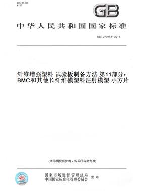 【纸版图书】GB/T27797.11-2011纤维增强塑料试验板制备方法第11部分：BMC和其他长纤维模塑料注射模塑小方片