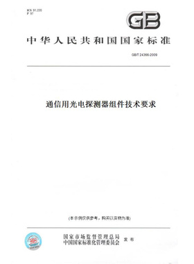 【纸版图书】GB/T24366-2009通信用光电探测器组件技术要求