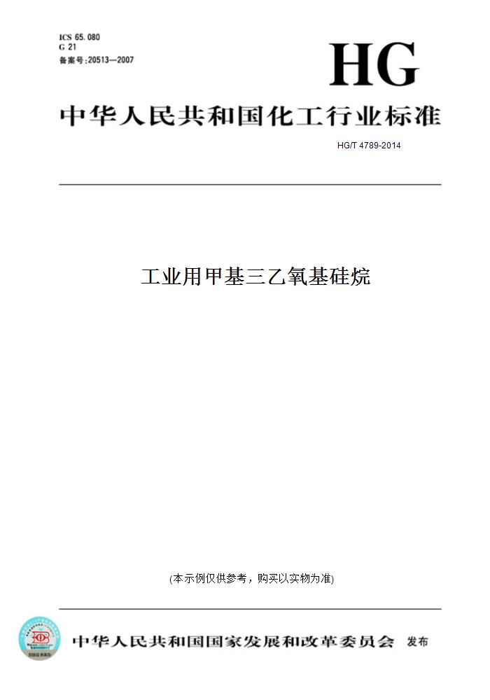 【纸版图书】HG/T4789-2014工业用甲基三乙氧基硅烷