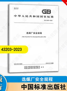 B  GB43203-2023 选煤厂安全规程 中国标准出版社 安全技术书籍 2024年7月实施