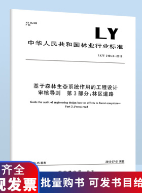 LY/T 2154.3-2013基于森林生态系统作用的工程设计审核导则 第3部分：林区道路 林业行业标准 中国标准出版社B