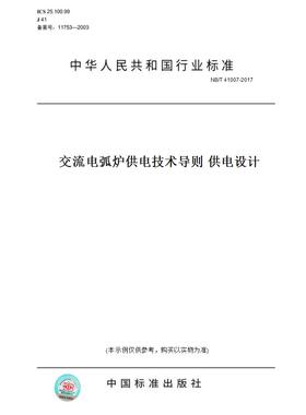 【纸版图书】NB/T41007-2017交流电弧炉供电技术导则供电设计