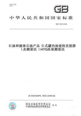 【纸版图书】GB/T18273-2000石油和液体石油产品立式罐内油量的直接静态测量法（HTG质量测量法）