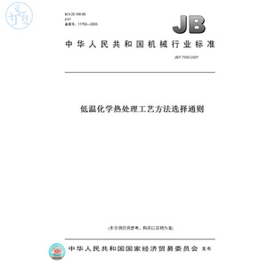 【纸版图书】JB/T7500-2007低温化学热处理工艺方法选择通则