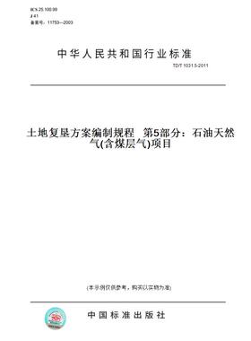 【纸版图书】TD/T1031.5-2011土地复垦方案编制规程第5部分：石油天然气(含煤层气)项目