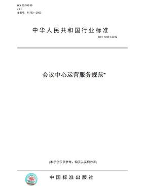【纸版图书】SB/T10851-2012会议中心运营服务规范