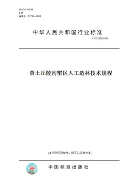 【纸版图书】LY/T2358-2014黄土丘陵沟壑区人工造林技术规程