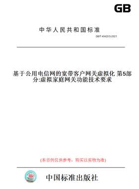 【纸版图书】GB/T40420.5-2021基于公用电信网的宽带客户网关虚拟化第5部分:虚拟家庭网关功能技术要求
